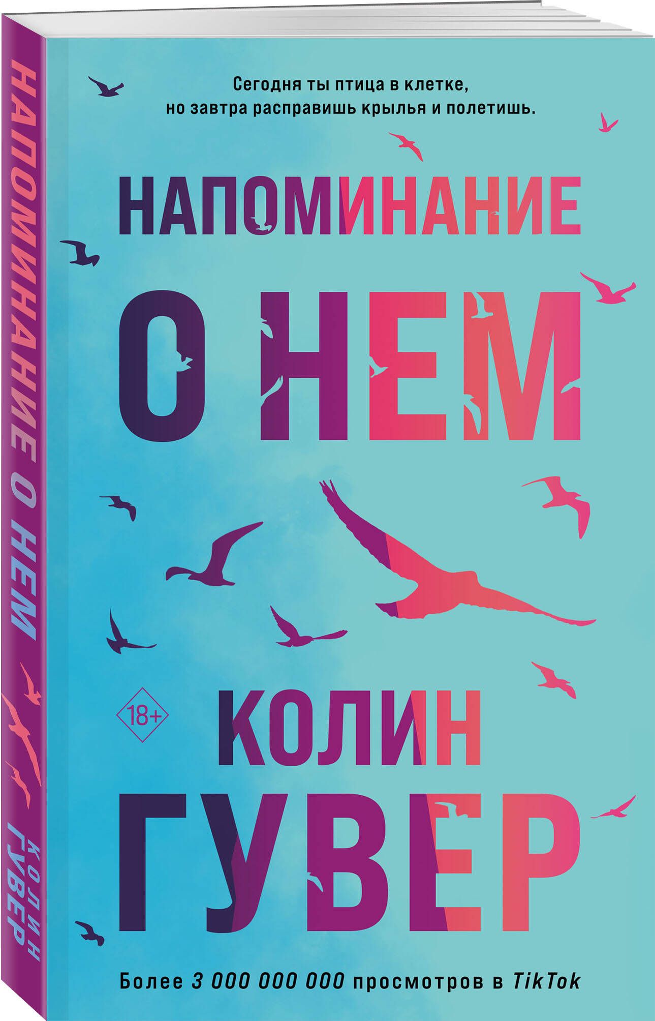 Напоминание о нем | Гувер Колин - купить с доставкой по выгодным ценам в  интернет-магазине OZON (902313900)