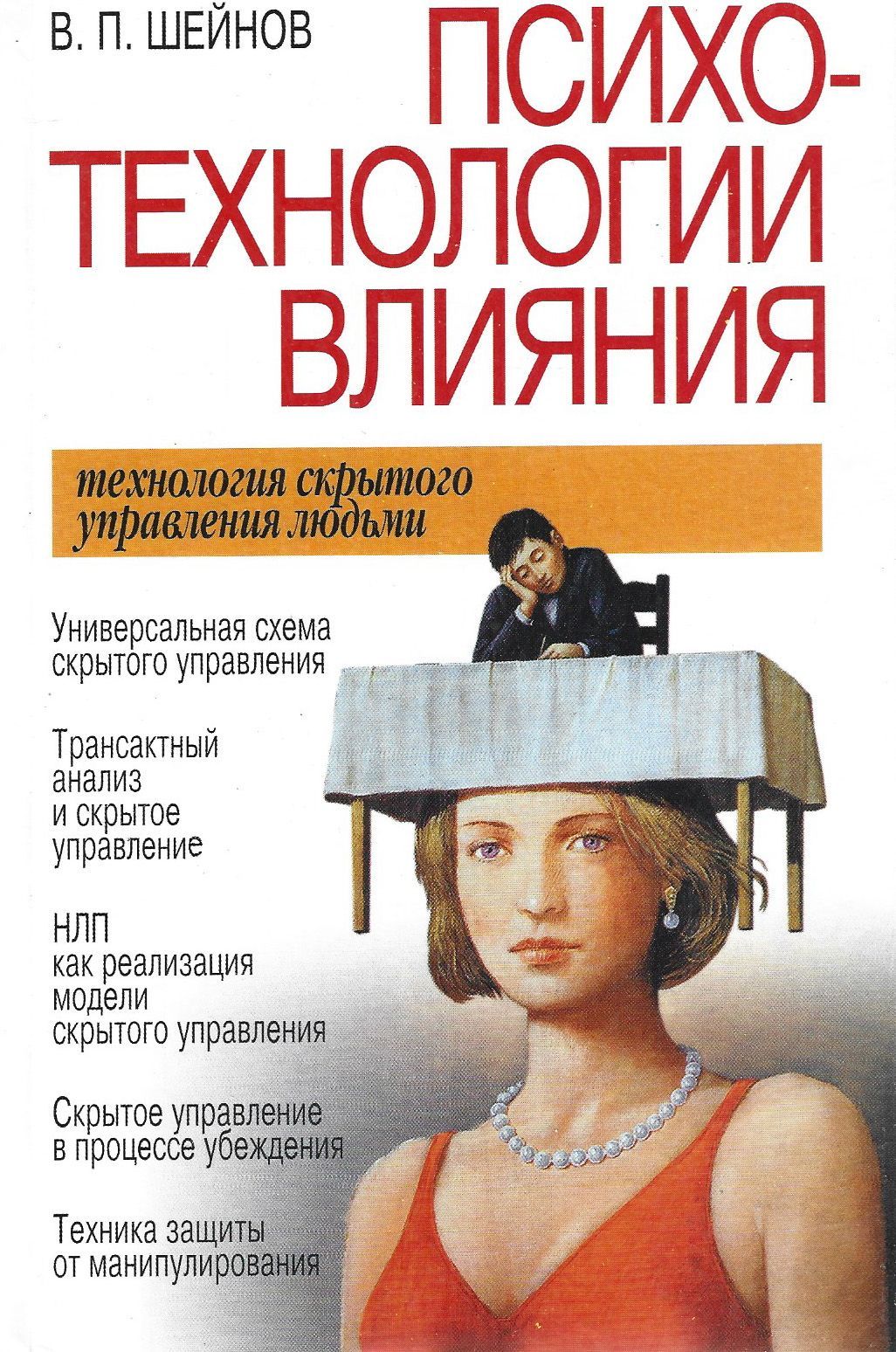 Влияние книги на человека. Психология влияния книга в п Шейнов. Виктор Шейнов психотехнологии влияния. Книга психотехнологии влияниями Шейнов. Скрытое управление человеком Виктор Шейнов.