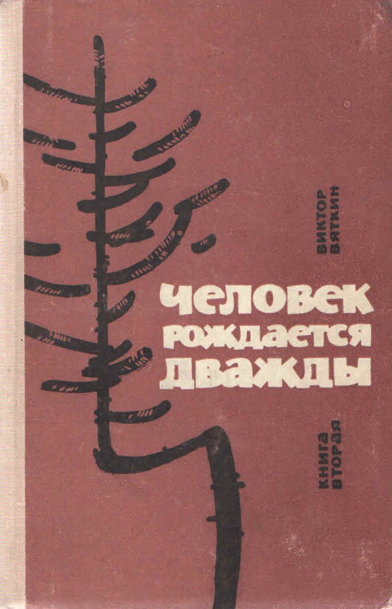 Рожденный дважды книга. Книга человек рождается. Человек рождается дважды книга. Человек рождается дважды Виктор Вяткин. Человек родился книга.