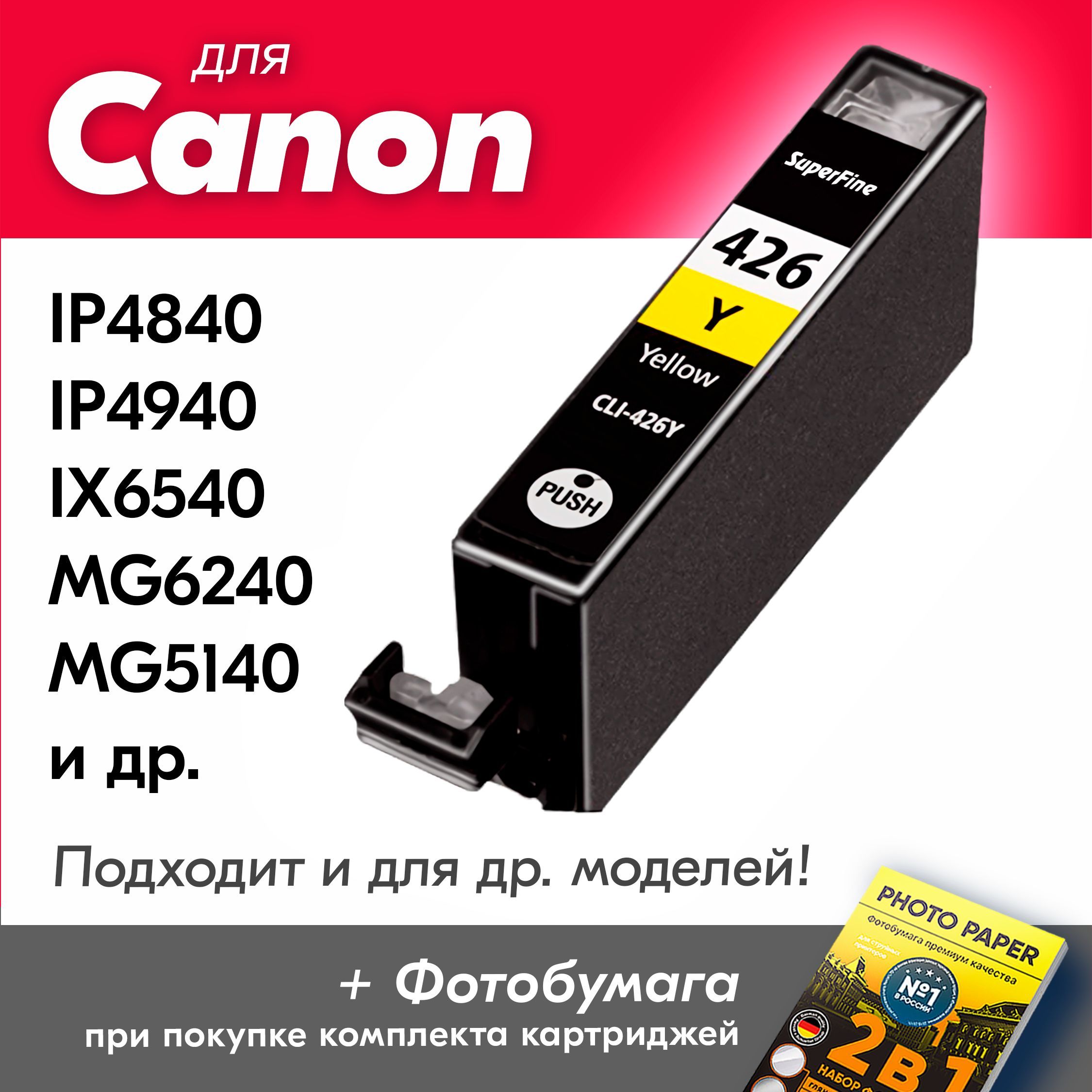 КартридждляСanonCLI-426,СanonPIXMAiP4840,iP4940,iX6540,MG6240,MG5140,MG8140,MG5240,MX714,MG5340,MG8240идр.счернилами(скраской)дляструйногопринтера,Желтый(Yellow),заправляемый