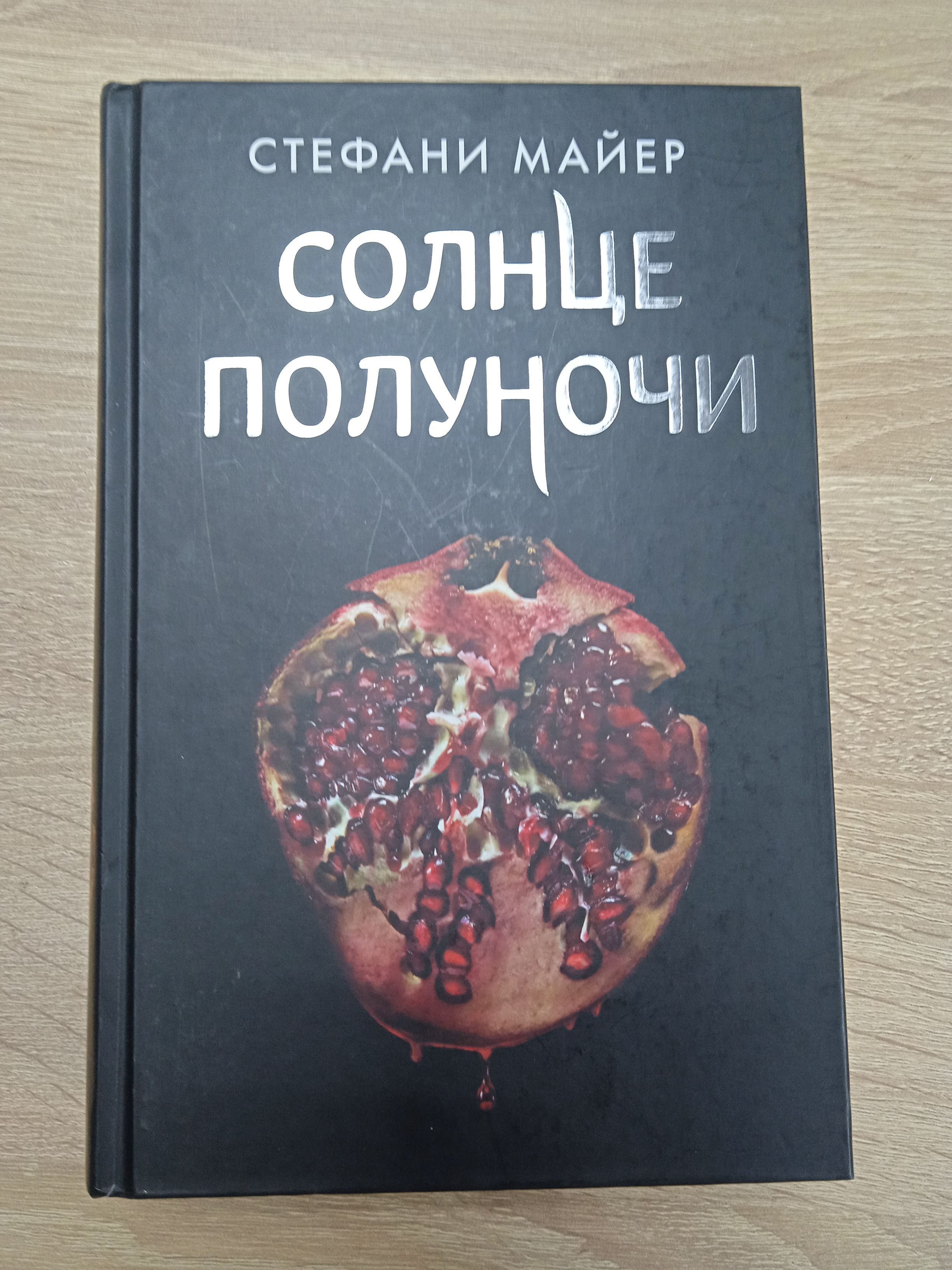 Солнце полуночи книгу стефани майер