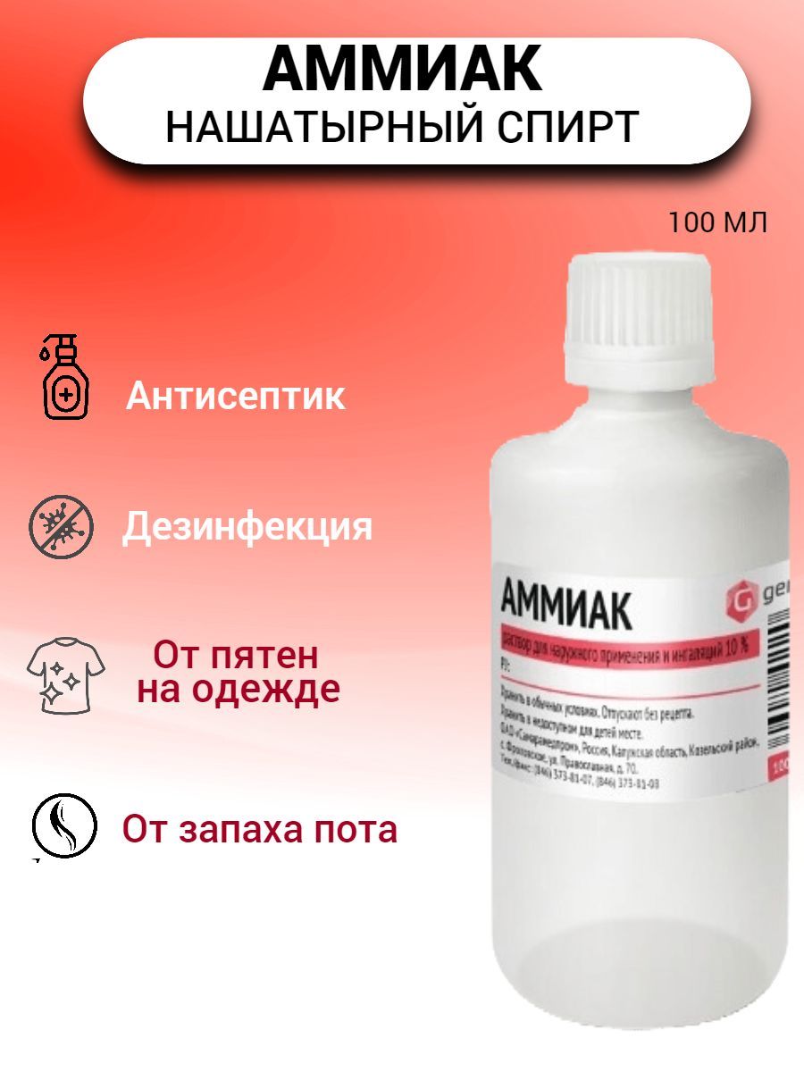 Аммиак 10%,раствор для наружного применения, 100 мл - купить с доставкой по  выгодным ценам в интернет-магазине OZON (983684026)