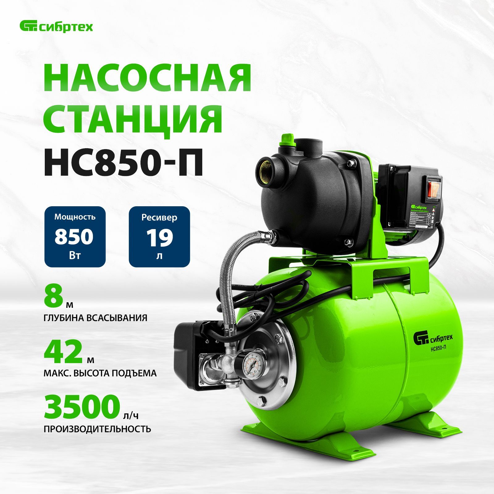 НасоснаястанциядляводыСИБРТЕХНС850-П,850Вт,3500л/ч,ресивер19л,напор42миглубинавсасывания8м,термозащита97248