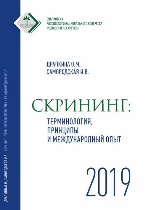 Скрининг. Терминология, принципы и международный опыт | Драпкина Оксана Михайловна