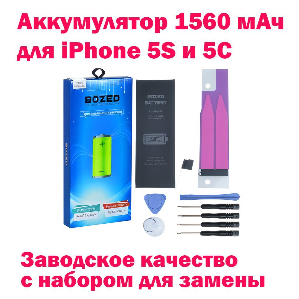 Аккумулятор оригинальной емкости 1560 мАч для Apple iPhone 5S/iPhone 5C +  набор отверток, клейкая лента, лопатки, присоска - купить с доставкой по  выгодным ценам в интернет-магазине OZON (165422976)