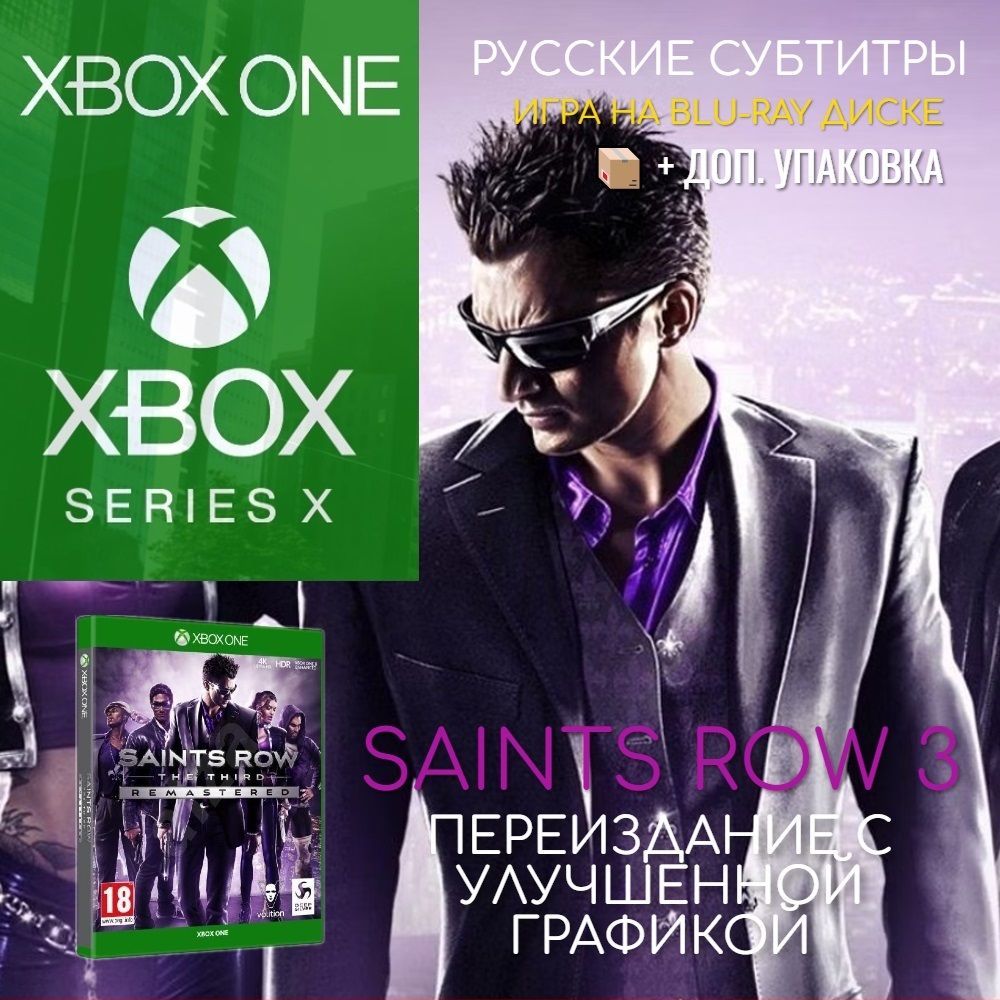 Игра Saints Row The Third. Remastered (Xbox One/Series) (Xbox One, Xbox  Series, Русские субтитры) купить по низкой цене с доставкой в  интернет-магазине OZON (840959151)