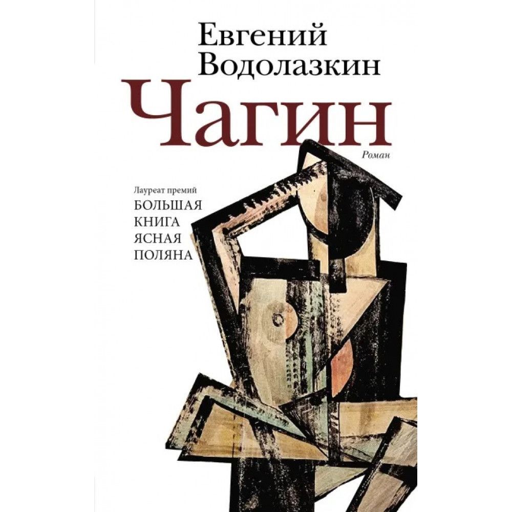 Водолазкин книги. Евгений Водолазкин Чагин. Евгений Водолазкин сейчас. Евгений Водолазкин с дочерью. Роман Чагин.