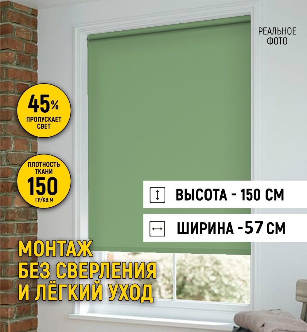 Рулонные шторы белая комплектация1 , размер 57х150 см, зеленый, Полиэстер  купить по низкой цене с доставкой в интернет-магазине OZON (985470106)