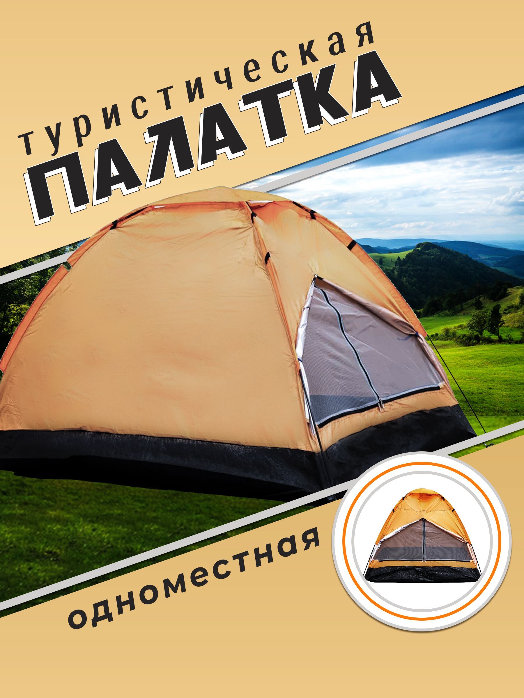 Туристические 1-местные палатки