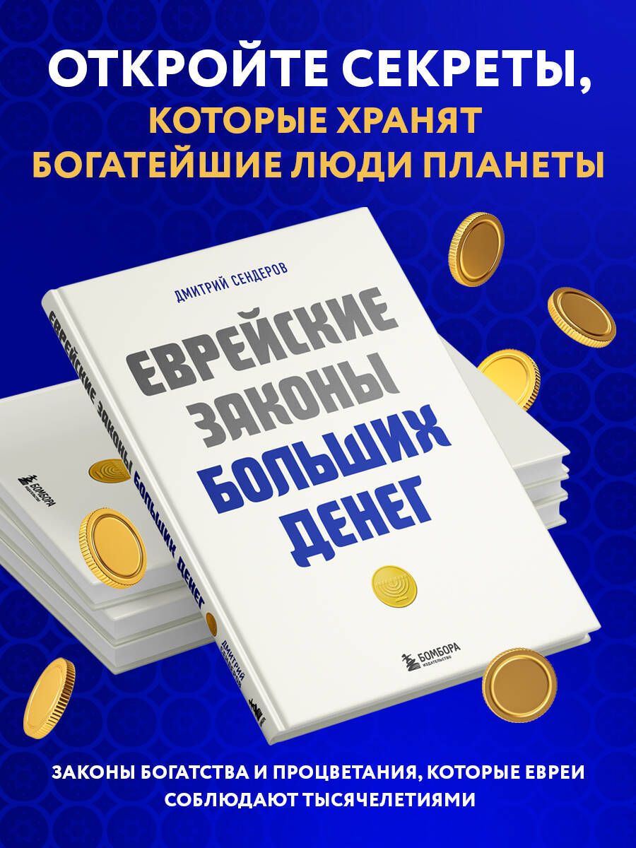 Еврейские законы больших денег | Сендеров Дмитрий Владимирович - купить с  доставкой по выгодным ценам в интернет-магазине OZON (888264523)