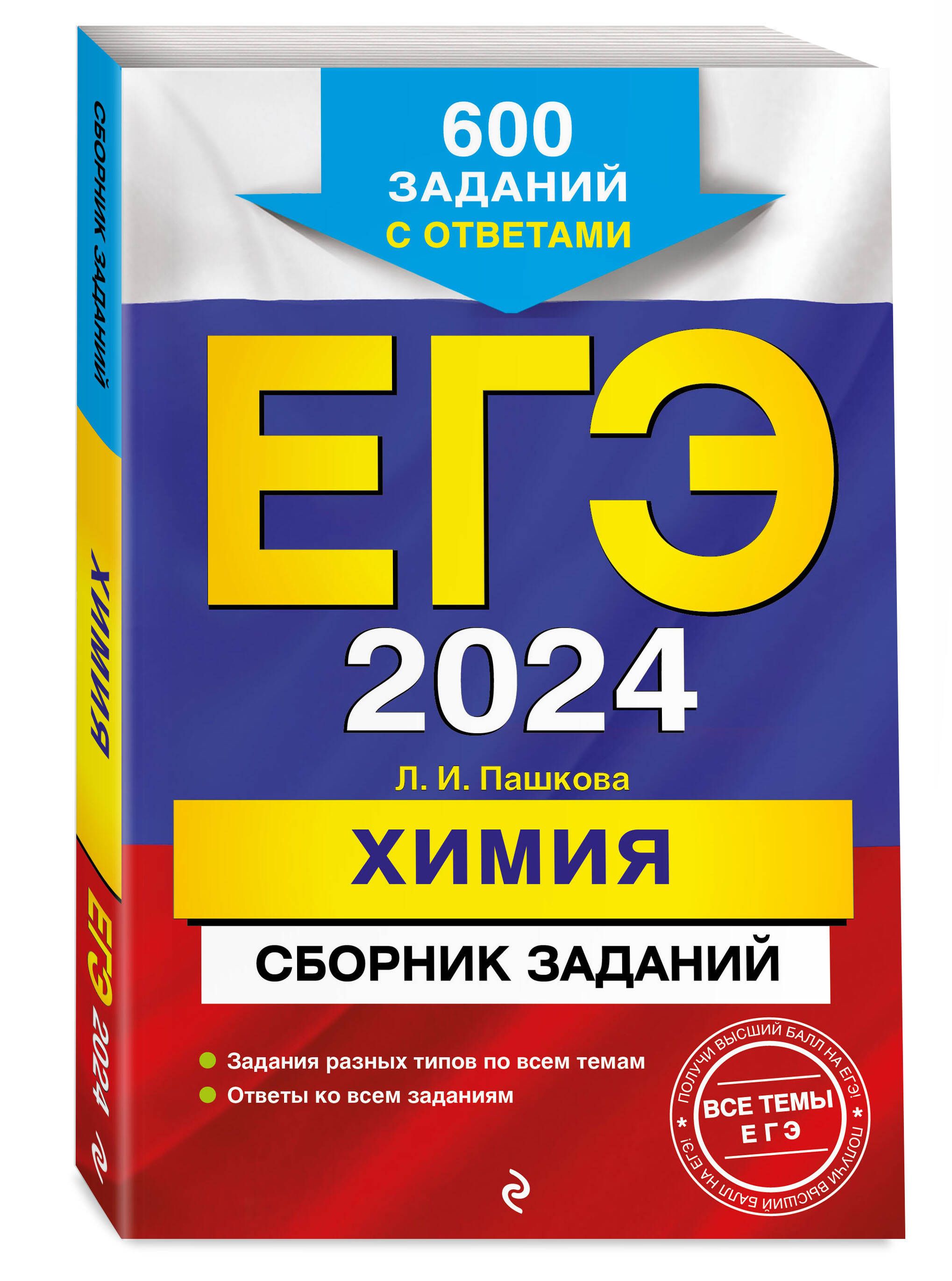 ЕГЭ-2024. Химия. Сборник заданий: 600 заданий с ответами | Пашкова Людмила  Ивановна - купить с доставкой по выгодным ценам в интернет-магазине OZON  (985798070)