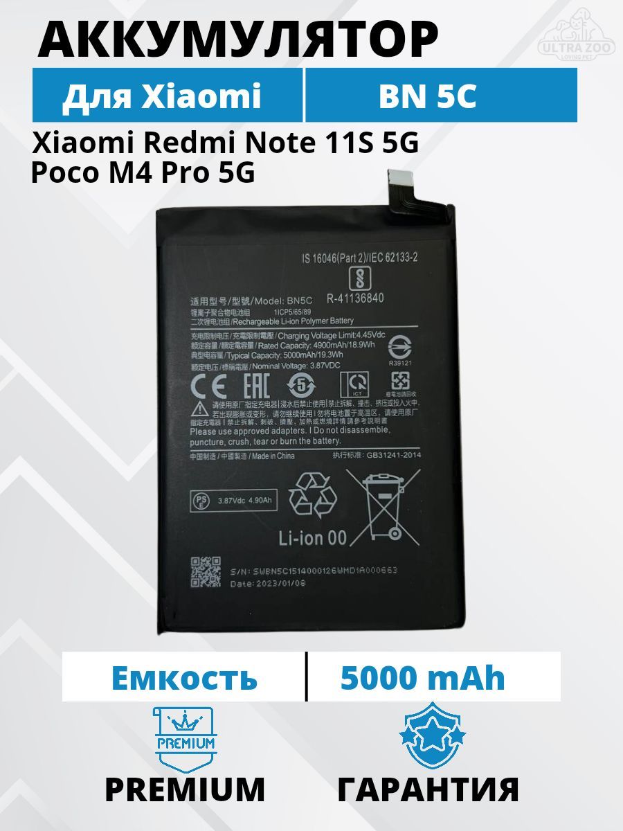 Аккумулятор Xiaomi BN5C для Poco M4 Pro 5G / Redmi Note 11S 5G Premium