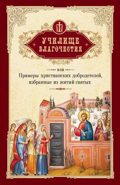 Училище благочестия, или Примеры христианских добродетелей, избранные из житий с