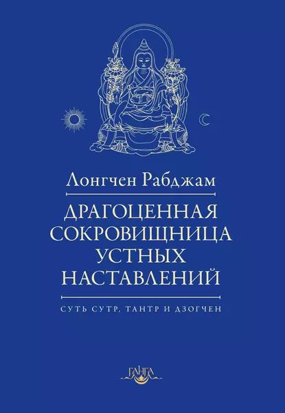 Драгоценная сокровищница устных наставлений | Рабджам Лонгчен | Электронная книга