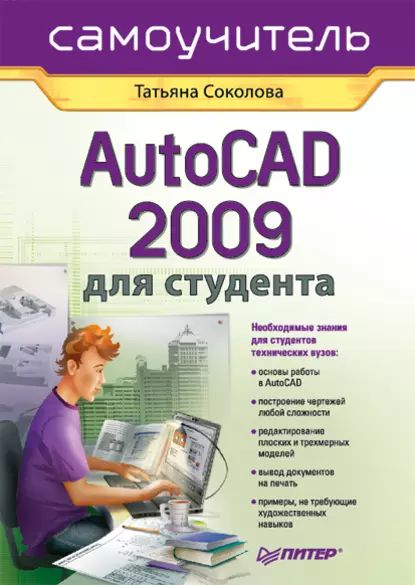 AutoCAD 2009 для студента. Самоучитель | Соколова Татьяна Юрьевна | Электронная книга