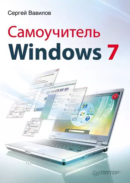 Самоучитель Windows 7 | Вавилов Сергей | Электронная книга