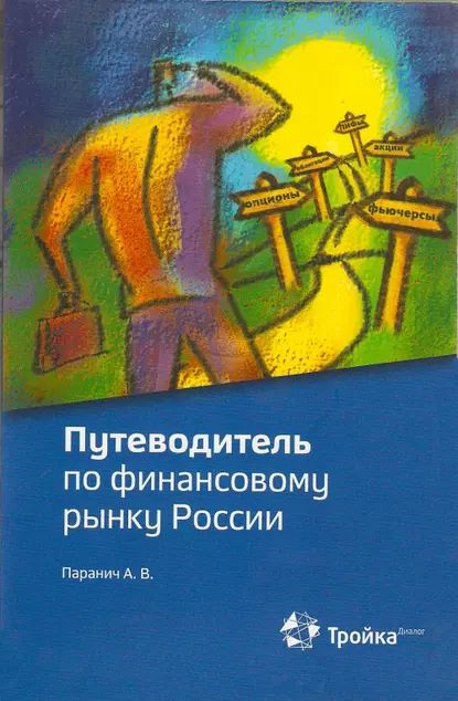 Путеводитель по финансовому рынку России | Паранич Андрей Владимирович | Электронная книга