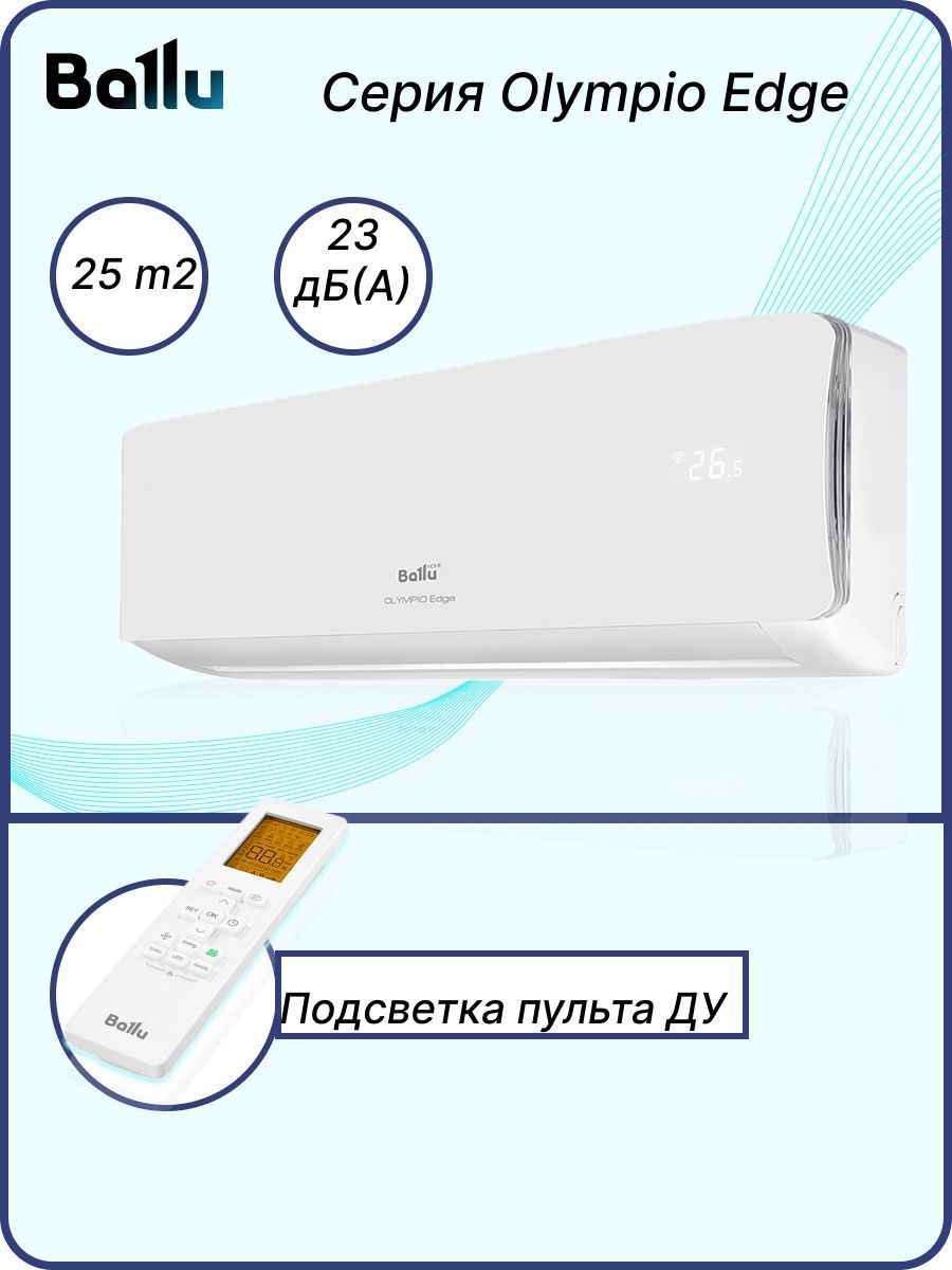 Сплит-система Ballu Olympio Edge BSO-09hn8_22y. Ballu Olympio Edge BSO-09hn8_22y. Сплит-система Ballu BSO-09hn8_22y. Ballu BSO-09hn8_22y Olympio Edge отзывы.