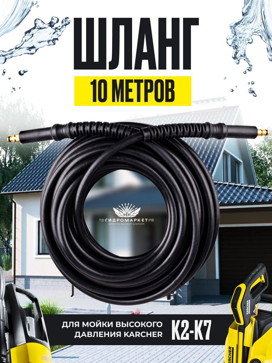 Шланг высокого давления для моек karcher 10 метров