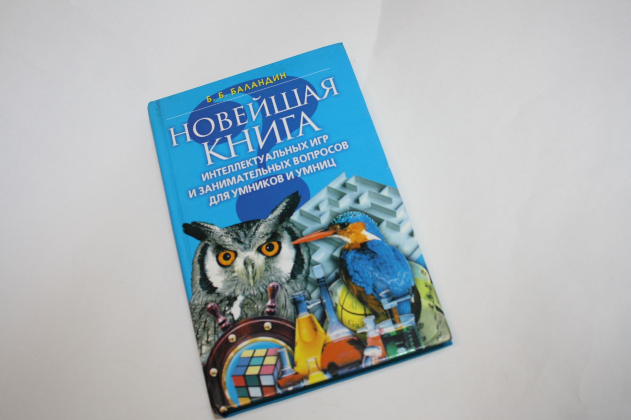 Новейшая книга интеллектуальных игр и занимательных вопросов для умников и  умниц | Баландин Бронислав Борисович