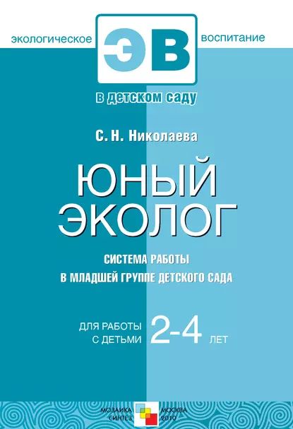 Юный эколог. Система работы в младшей группе детского сада | Николаева Светлана Николаевна | Электронная книга