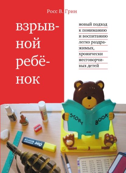 Взрывной ребенок. Новый подход к пониманию и воспитанию легко раздражимых, хронически несговорчивых детей | Грин Росс В. | Электронная книга