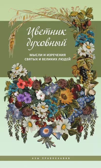 Цветник духовный. Мысли и изречения святых и великих людей | Электронная книга