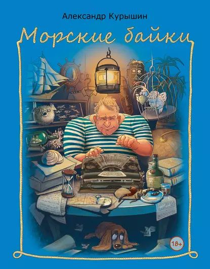 Морские байки | Курышин Александр Владимирович | Электронная книга