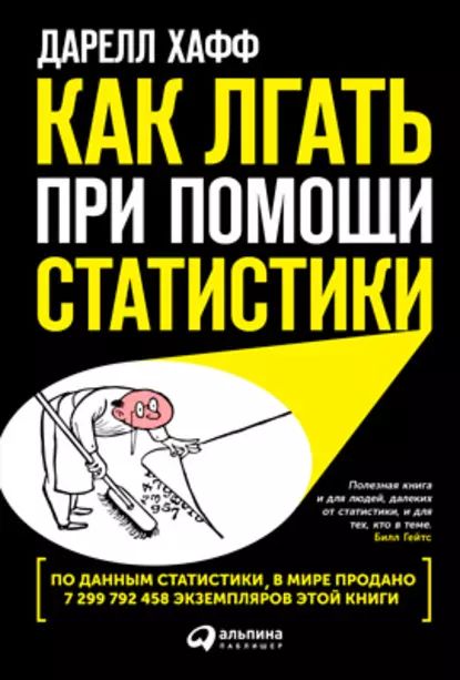 Как лгать при помощи статистики | Хафф Дарелл | Электронная книга