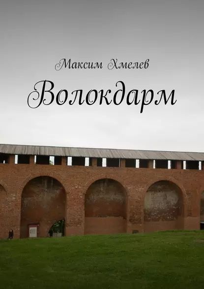 Волокдарм|ХмелевМаксим|Электроннаякнига