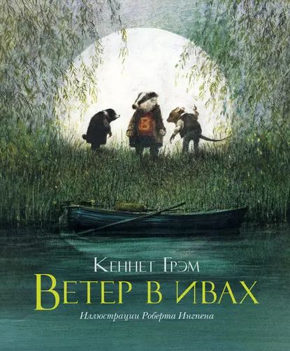 Ветер в ивах | Грэм Кеннет | Электронная книга