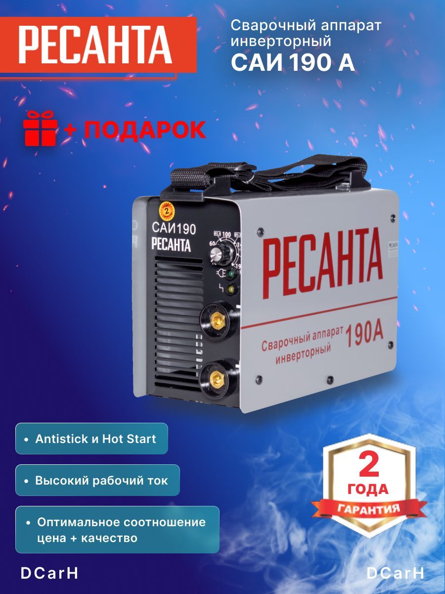 Сварка Ресанта 190 Цена