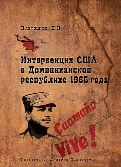 Интервенция США в Доминиканской республике 1965 года | Платошкин Николай Николаевич | Электронная книга