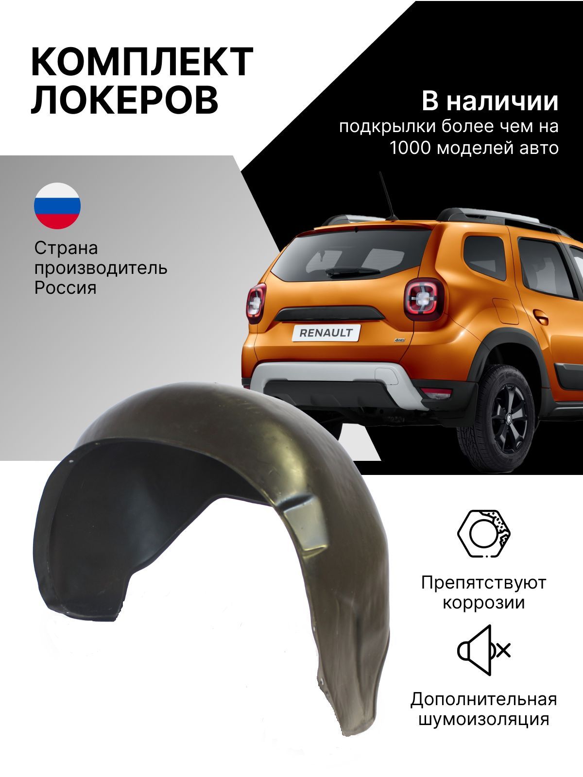 Подкрылки Renault Clio 1998-2014 / Renault Symbol 1999-2012, локеры в Рено  Клио / Рено Символ передние, комплект подкрылок из 2 -х шт. купить по  низкой цене в интернет-магазине OZON (712979150)