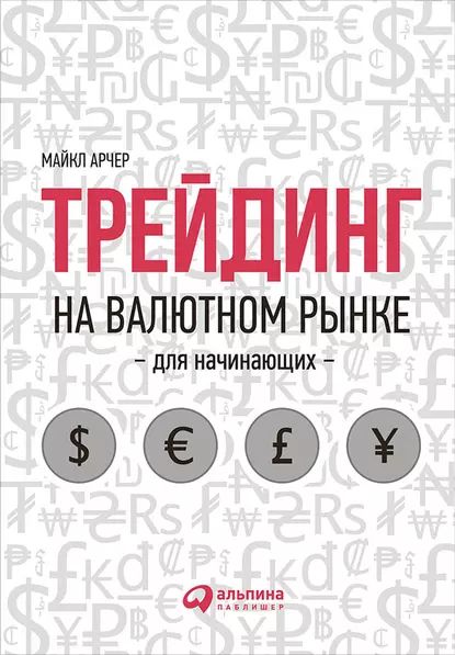 Трейдинг на валютном рынке для начинающих | Арчер Майкл | Электронная книга