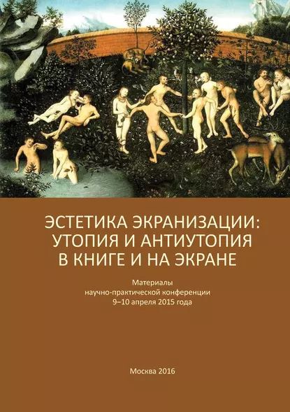 Эстетика экранизации: утопия и антиутопия в книге и на экране. Материалы научно-практической конференции 910 апреля 2015 года | Электронная книга