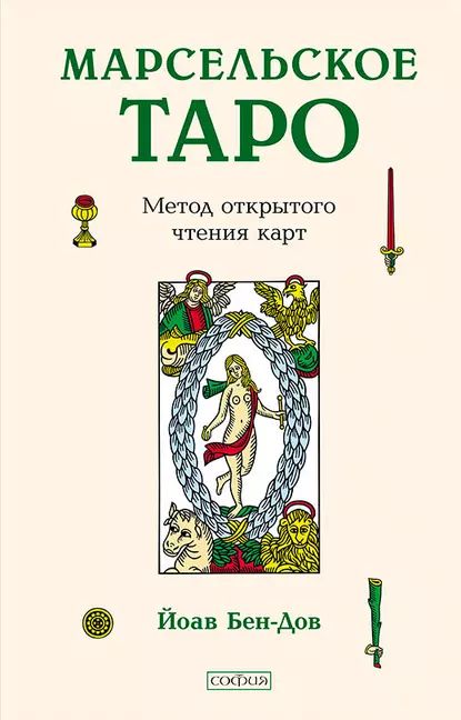 Марсельское Таро. Метод открытого чтения карт | Бен-Дов Йоав | Электронная книга