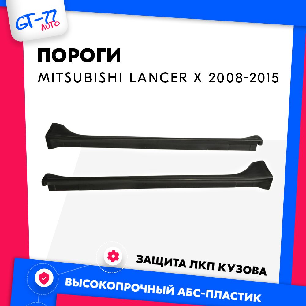 Декоративные накладки на пороги для Mitsubishi Lancer X / Митсубиши Лансер  10 2008-2015 боковые юбки, тюнинг пороги, АБС пластик купить по низкой цене  в интернет-магазине OZON (988721174)