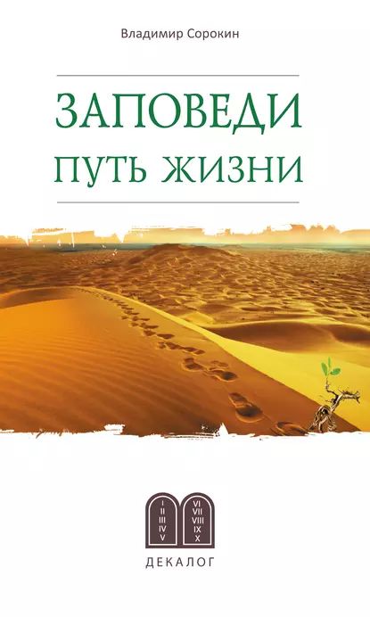 Заповеди. Путь жизни | Сорокин Владимир Георгиевич | Электронная книга