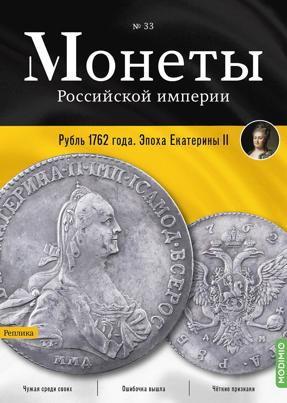 Монеты Российской империи. Выпуск № 33, Рубль 1762 года