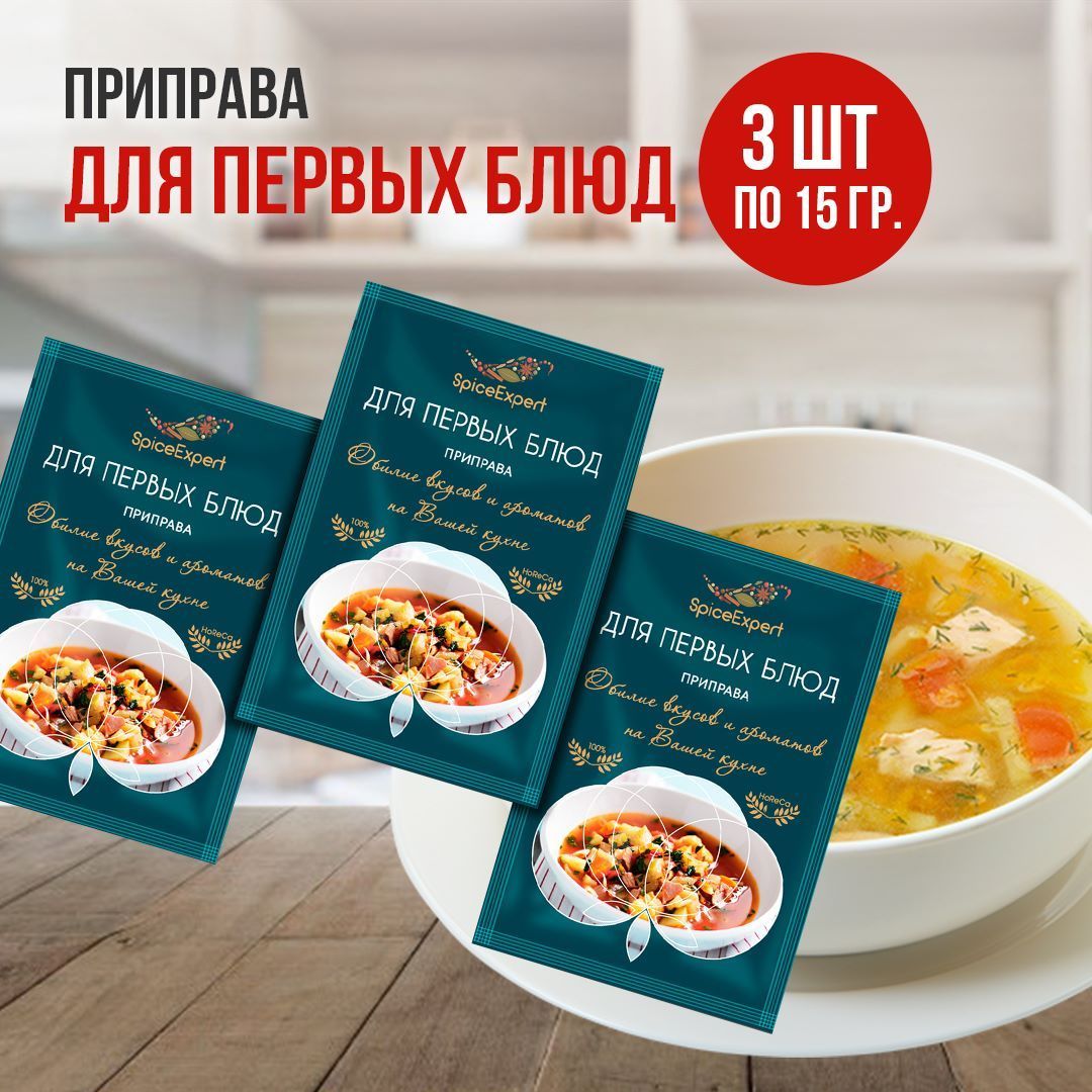 Приправа для супа SpiceExpert, первых блюд, 15 гр х 3 шт