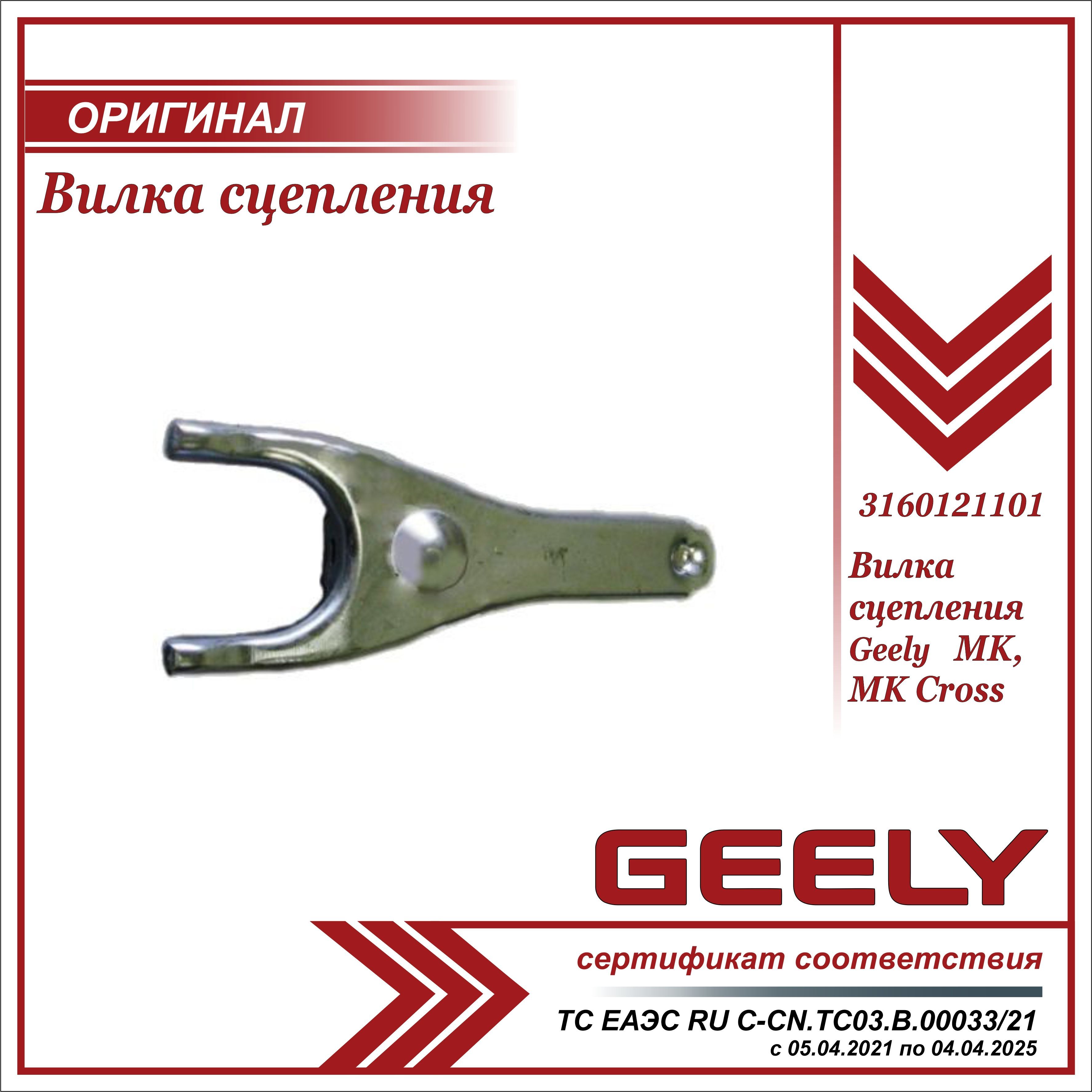 Вилка сцепления для Джили МК, МК Кросс / Geely MK, MK Cross / 3160121101 -  Geely арт. 3160121101 - купить по выгодной цене в интернет-магазине OZON  (732204968)