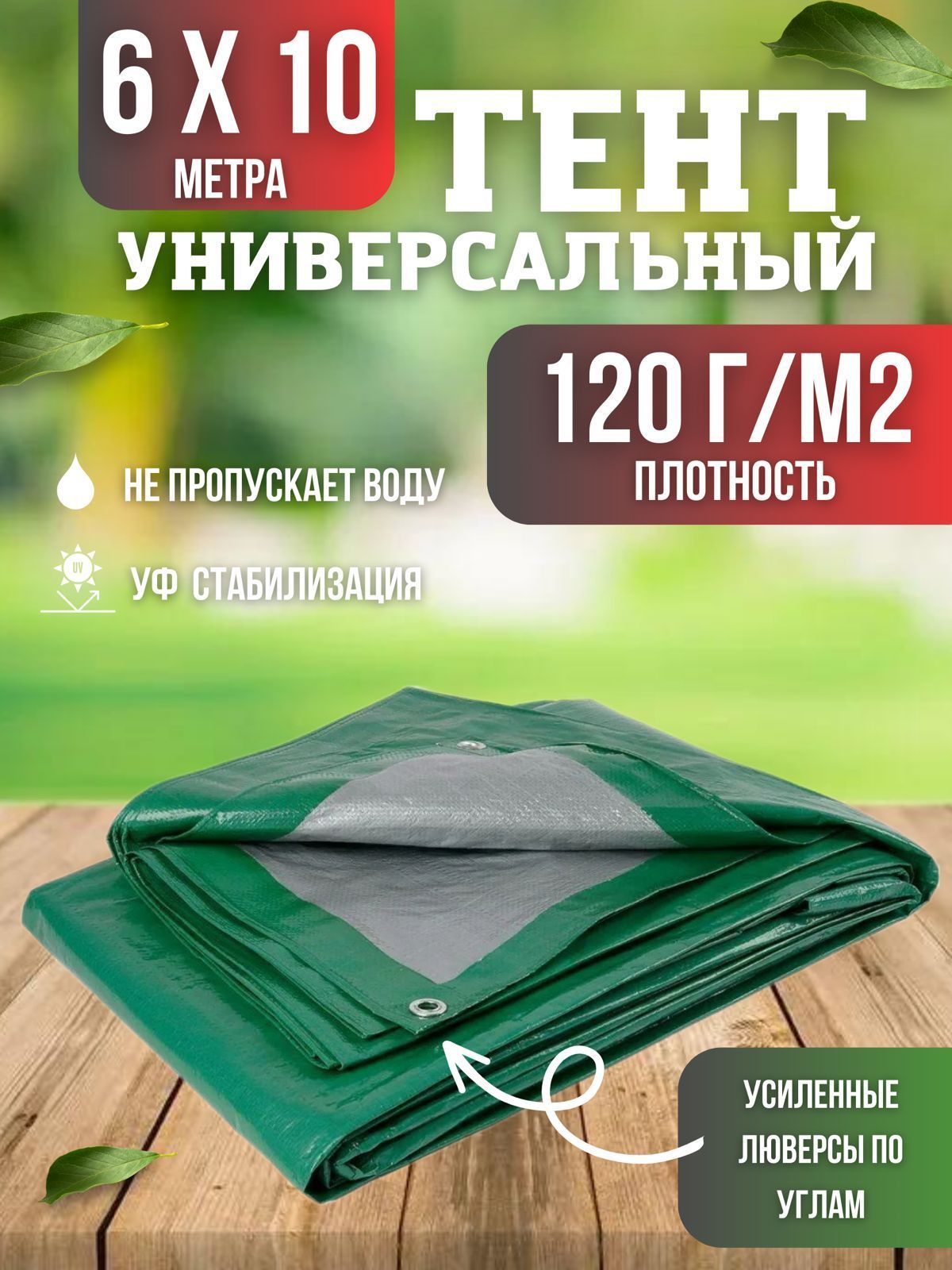 Тент универсальный, размер 6х10м, плотность 120г/м2, зеленый