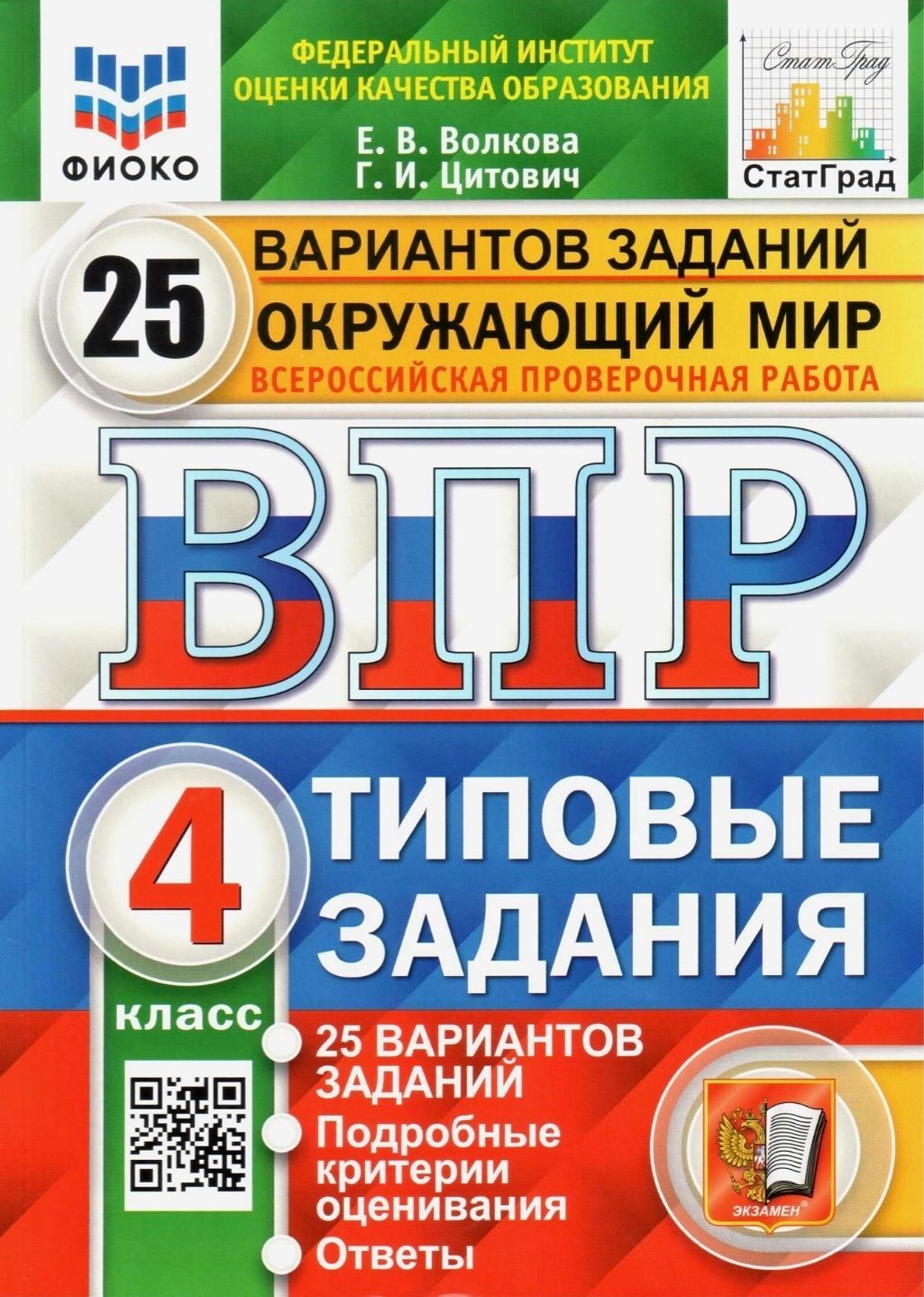 гдз окружающий 4 класс впр 25 вариантов (94) фото