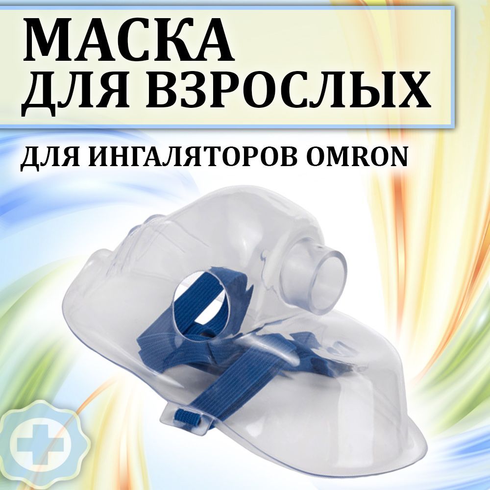 Omron взрослая маска