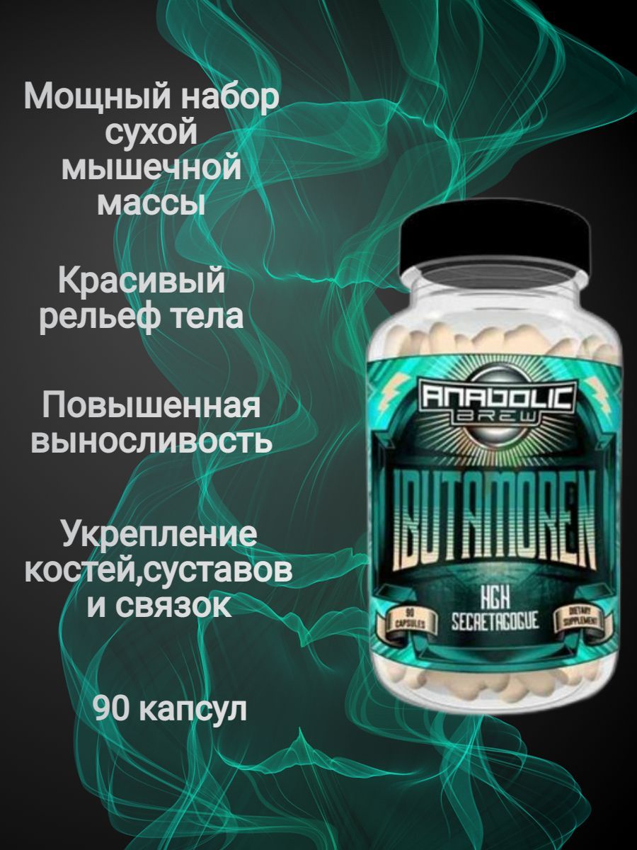 Ибутоморен. Ибутаморен. Anabolic Brew. Ибутаморен противопоказания. Ибутаморен таблетки.