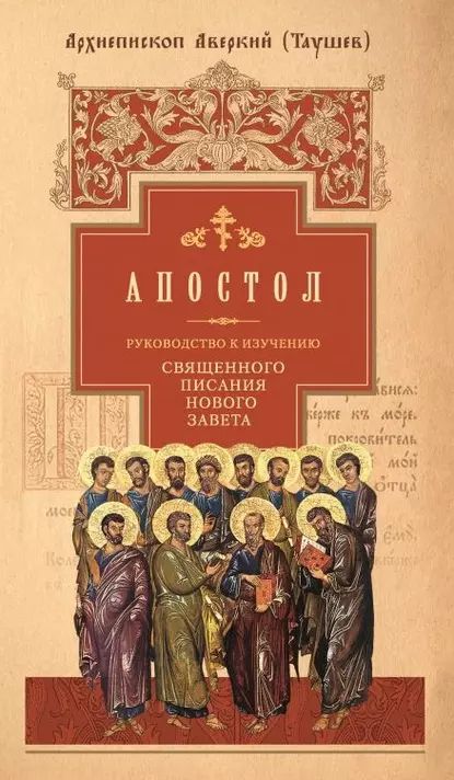 Руководство к изучению Священного Писания Нового Завета. Часть 2. Апостол: Деяния. Послания. Апокалипсис | (Таушев) архиепископ Аверкий | Электронная книга