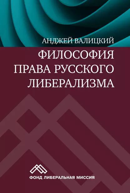 Философия права русского либерализма | Валицкий Анджей | Электронная книга