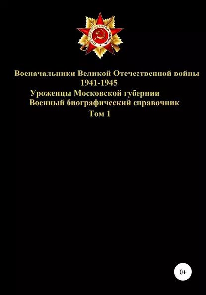 Военачальники Великой Отечественной войны уроженцы Московской губернии. Том 1 | Соловьев Денис Юрьевич | Электронная книга