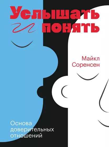 Услышать и понять | Соренсен Майкл | Электронная книга